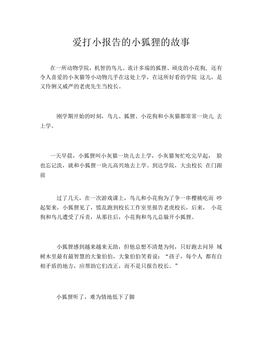 爱打小报告的小狐狸的故事_第1页
