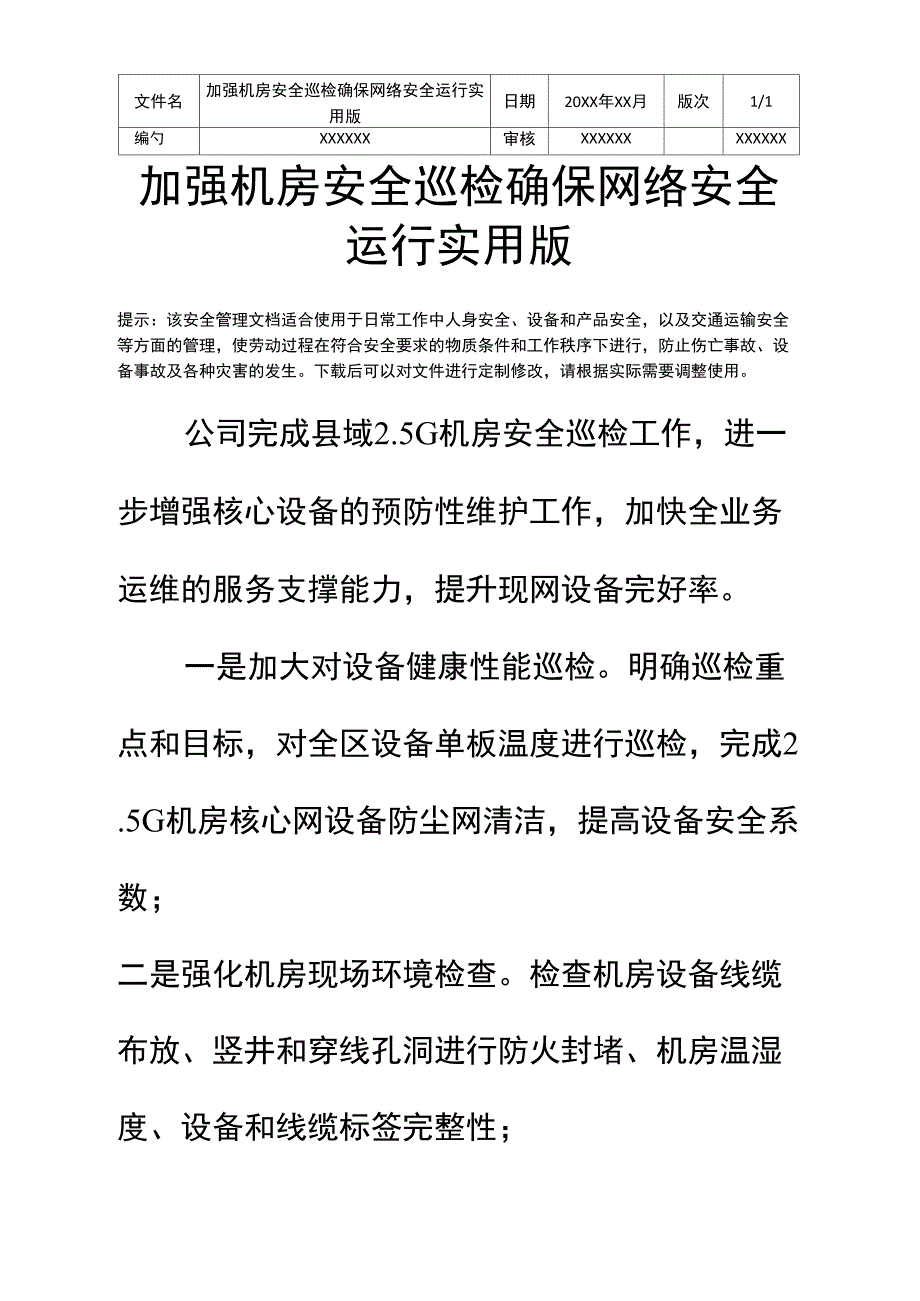 加强机房安全巡检确保网络安全运行实用版_第2页