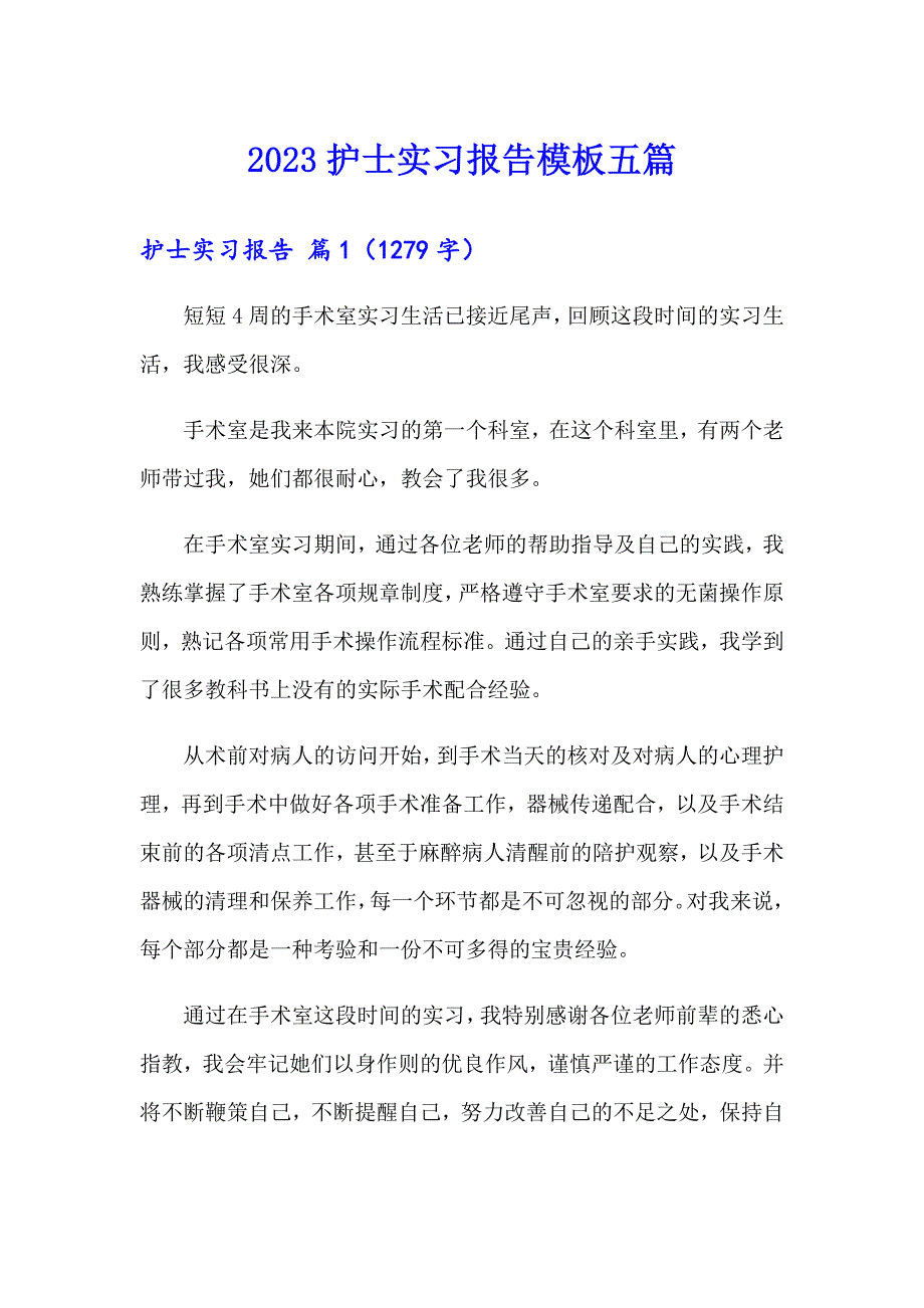 （可编辑）2023护士实习报告模板五篇_第1页