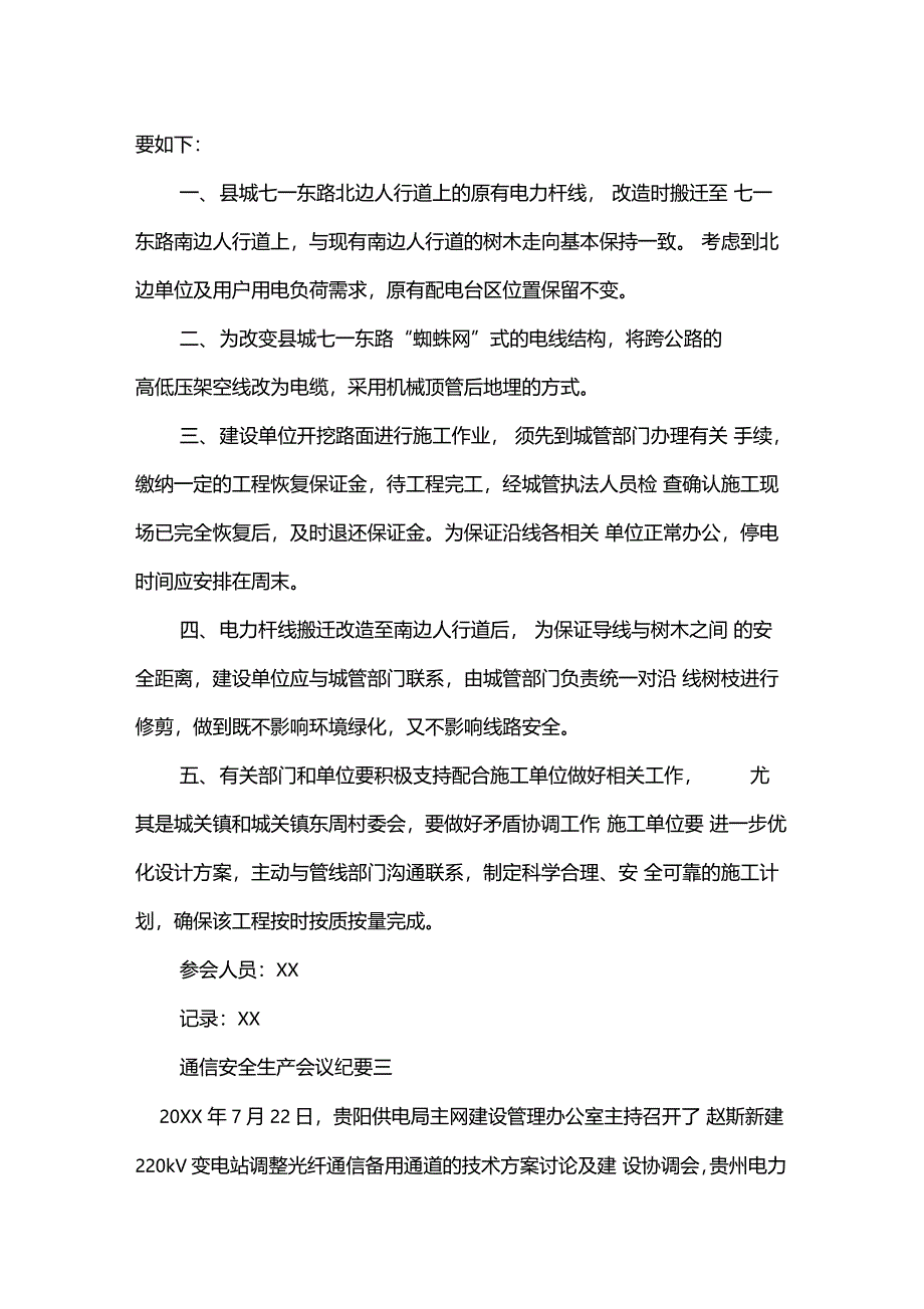 通信安全生产会议纪要_第4页