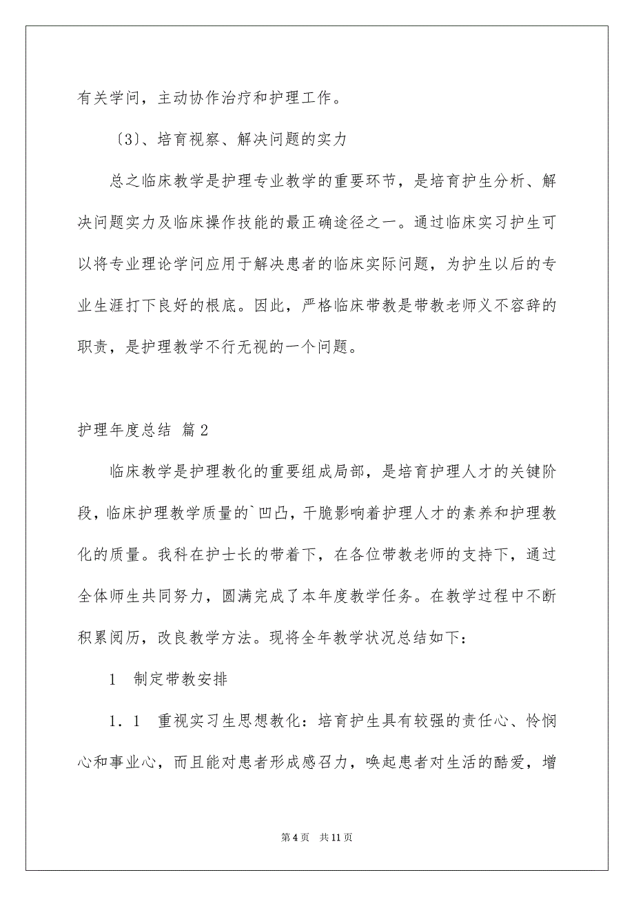 2023护理年度总结范文.docx_第4页