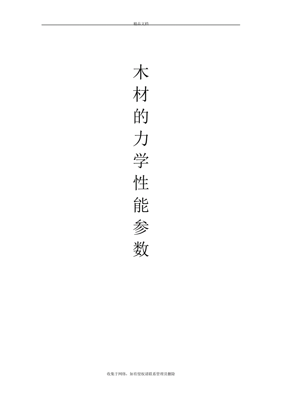 木材的力学性能参数分析整理复习课程_第2页