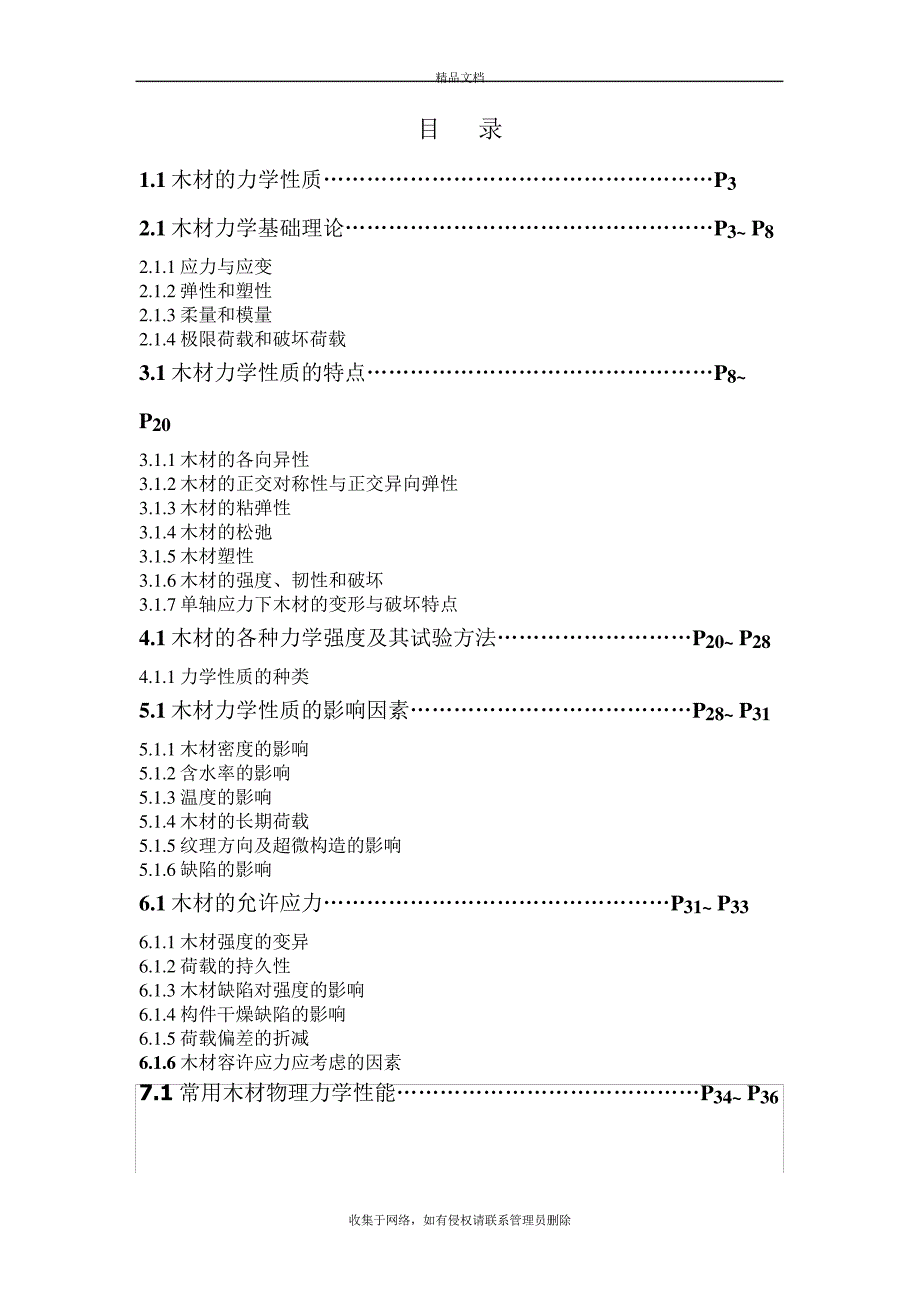 木材的力学性能参数分析整理复习课程_第3页