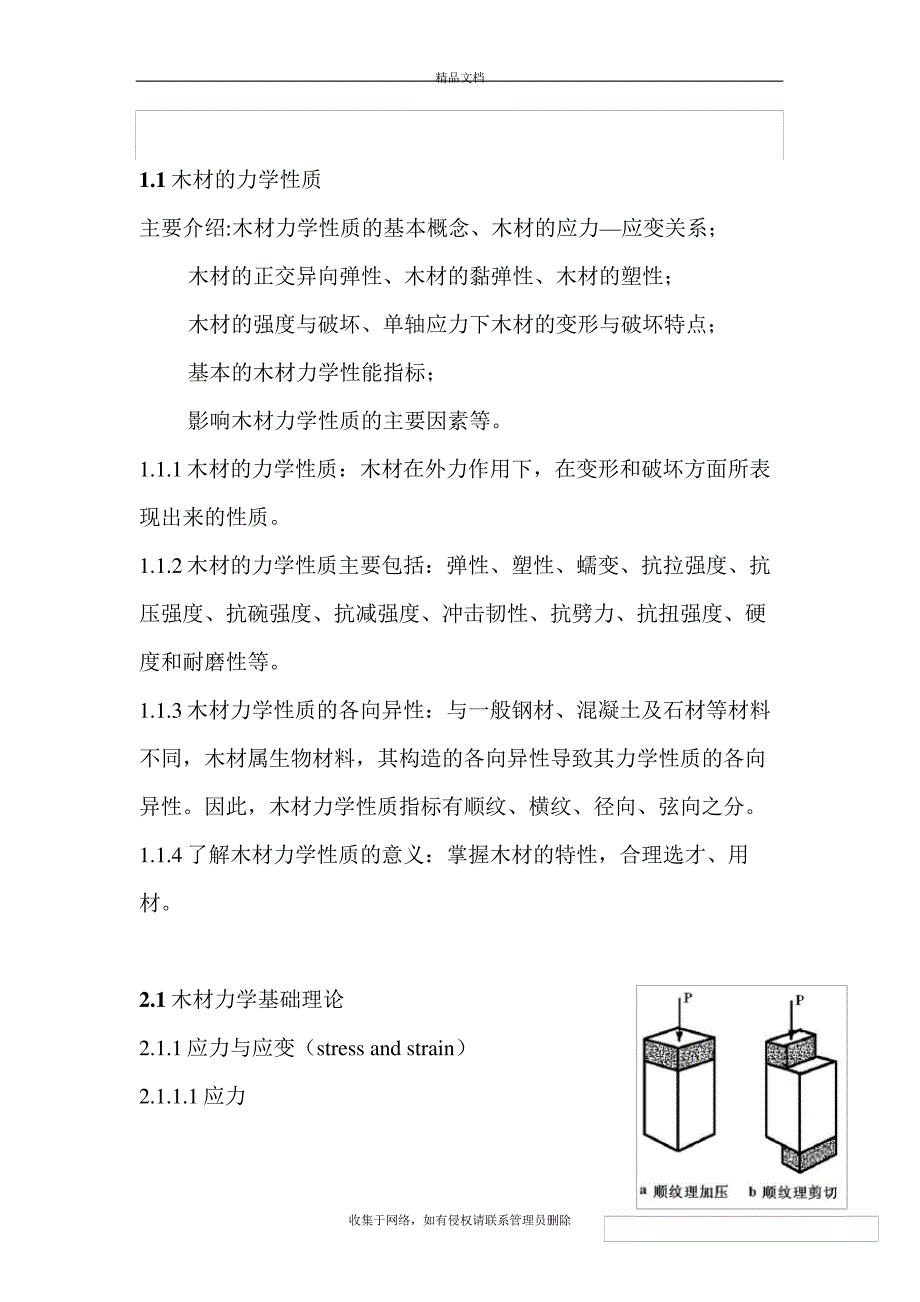 木材的力学性能参数分析整理复习课程_第4页