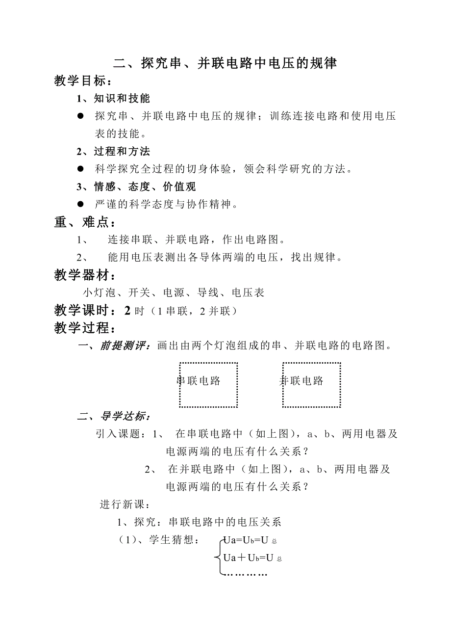 二、探究串、并联中电压的规律_第1页