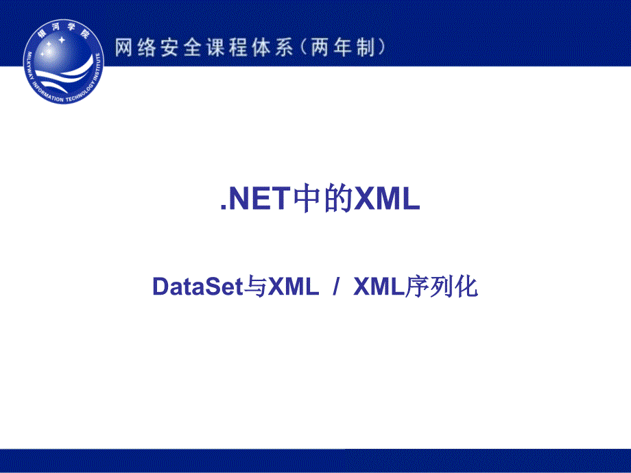 DotNet框架中的XML.ppt_第1页