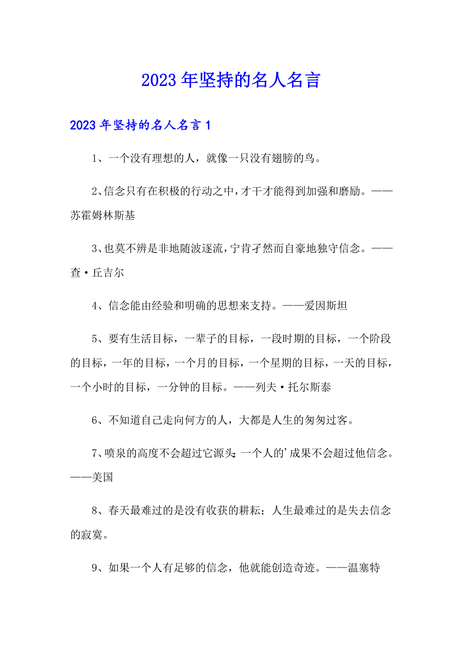 2023年坚持的名人名言_第1页