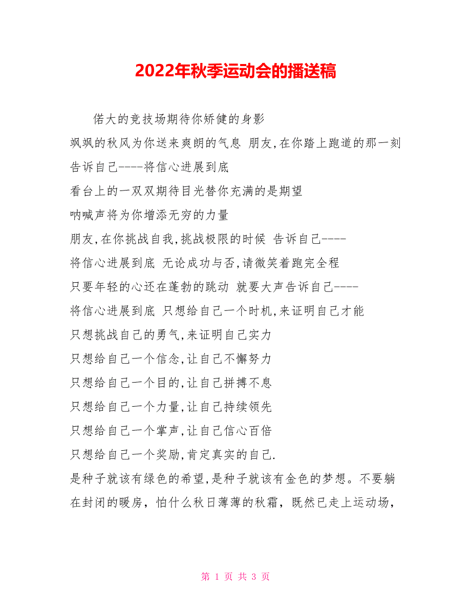 2022年秋季运动会的广播稿_第1页