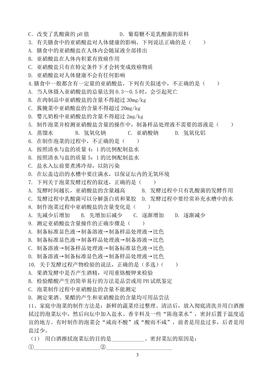 制作泡菜并检测亚硝酸盐含量学案_第3页