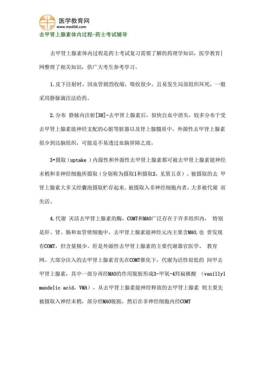 去甲肾上腺素体内过程知识点总结——药士考试辅导汇总_第1页