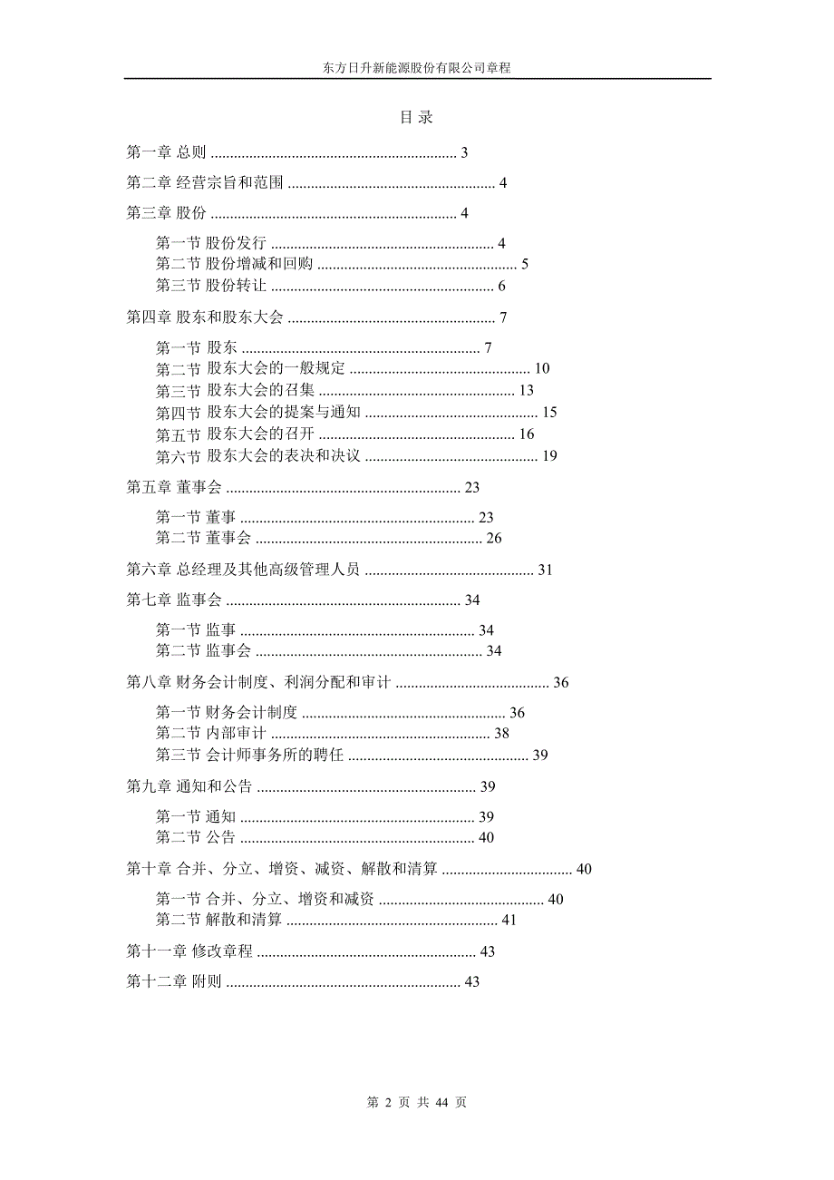 东方日升：公司章程（4月）_第2页