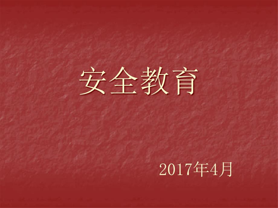 中职学校学生安全教育_第1页