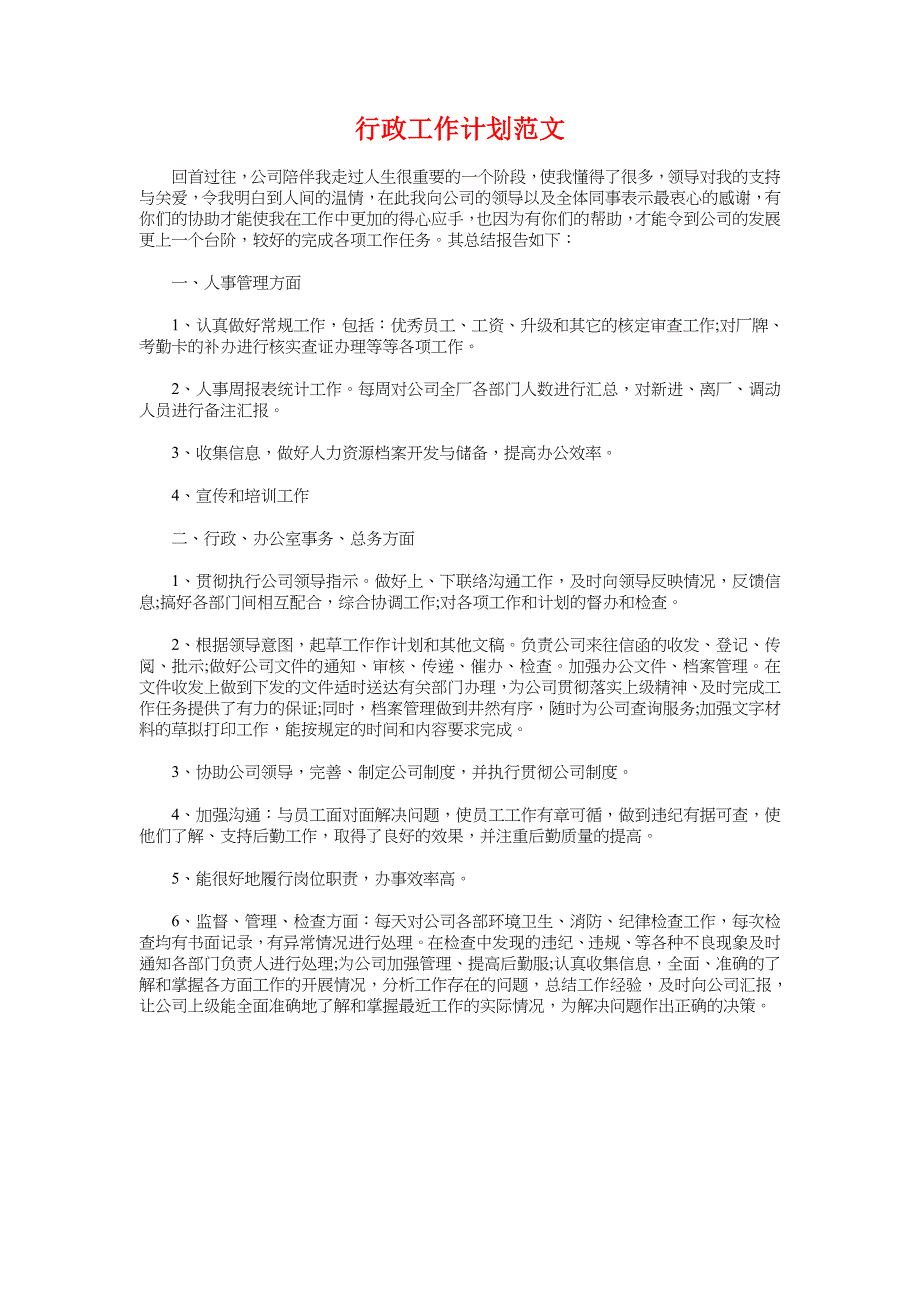 行政处人力资源工作计划与行政工作计划汇编_第4页