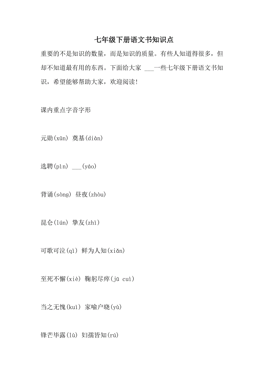 2021年七年级下册语文书知识点_第1页