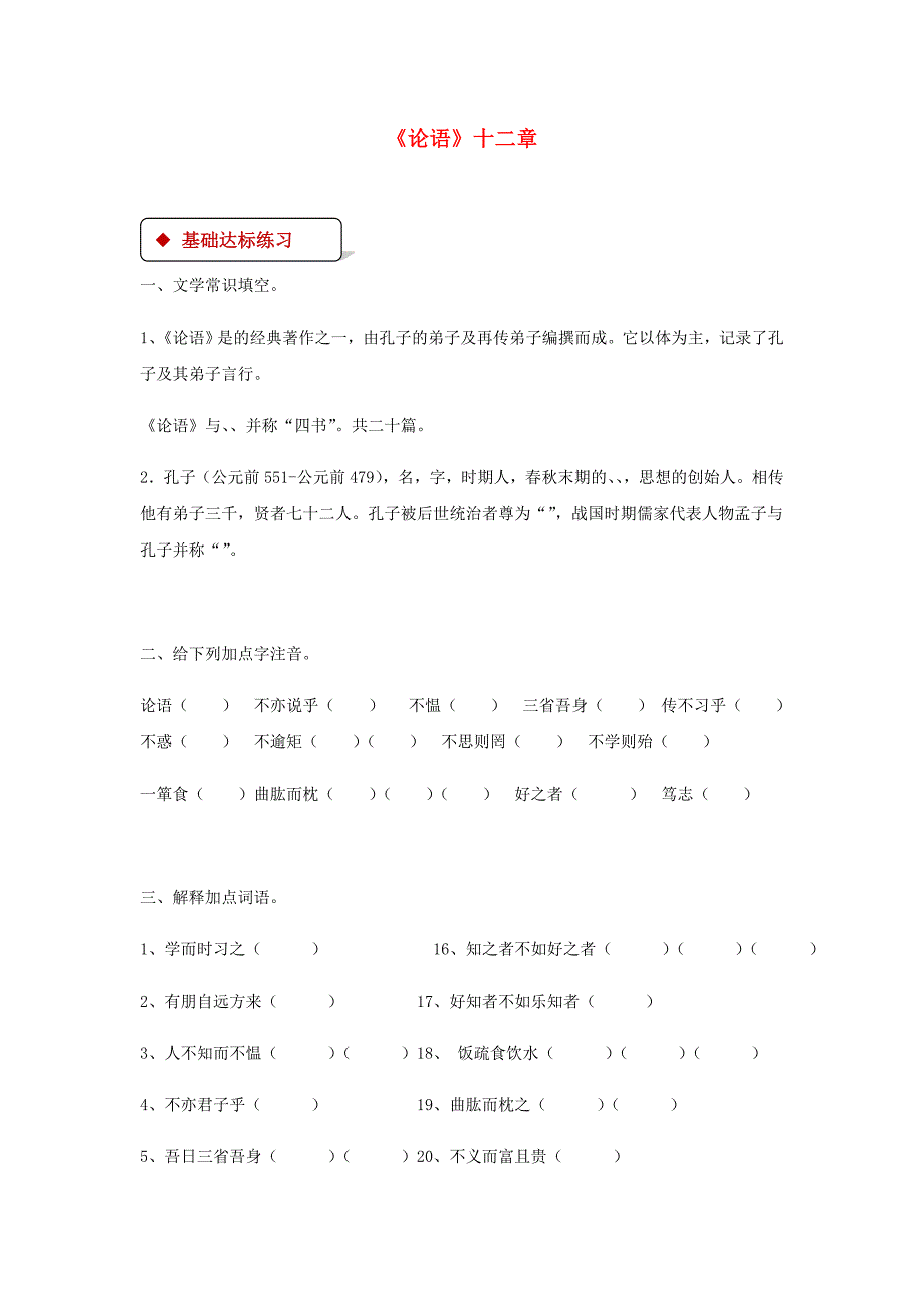 七年级语文上册第六单元29论语十二章练习苏教版_第1页