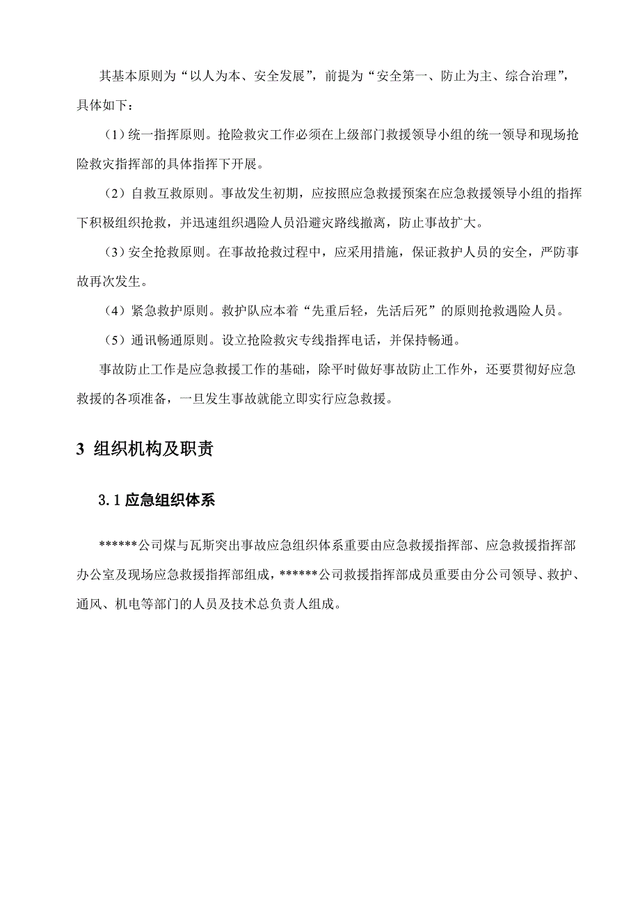 分子公司防治煤与瓦斯突出专项应急预案_第3页