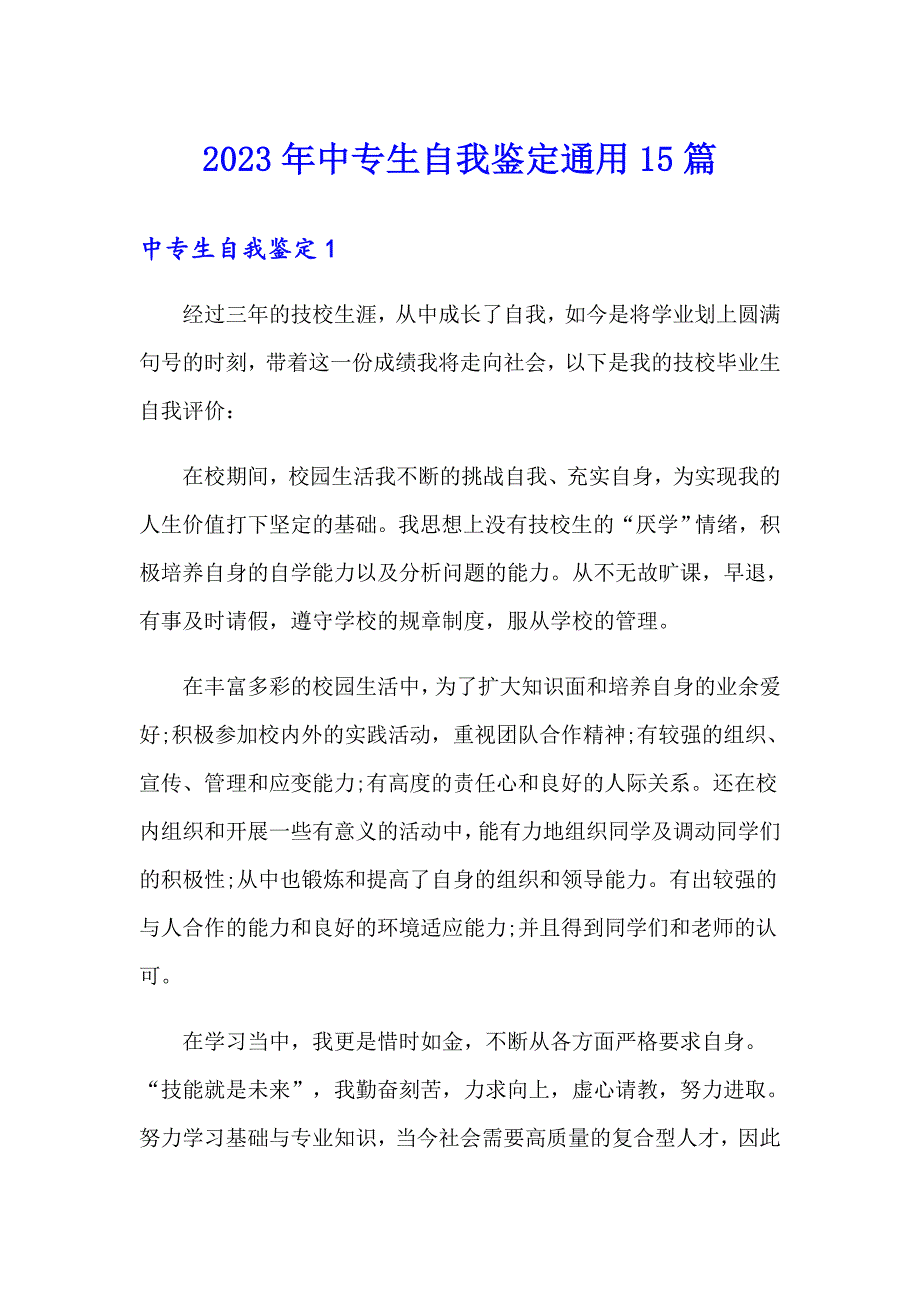 2023年中专生自我鉴定通用15篇【精编】_第1页