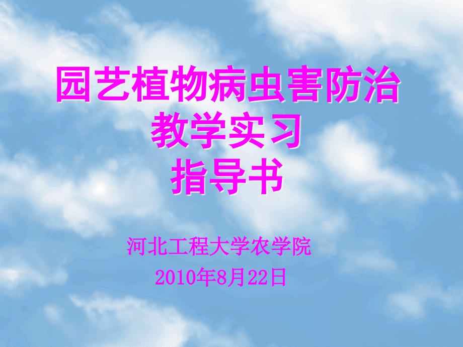 农业植物病理学教学实习课件_第1页