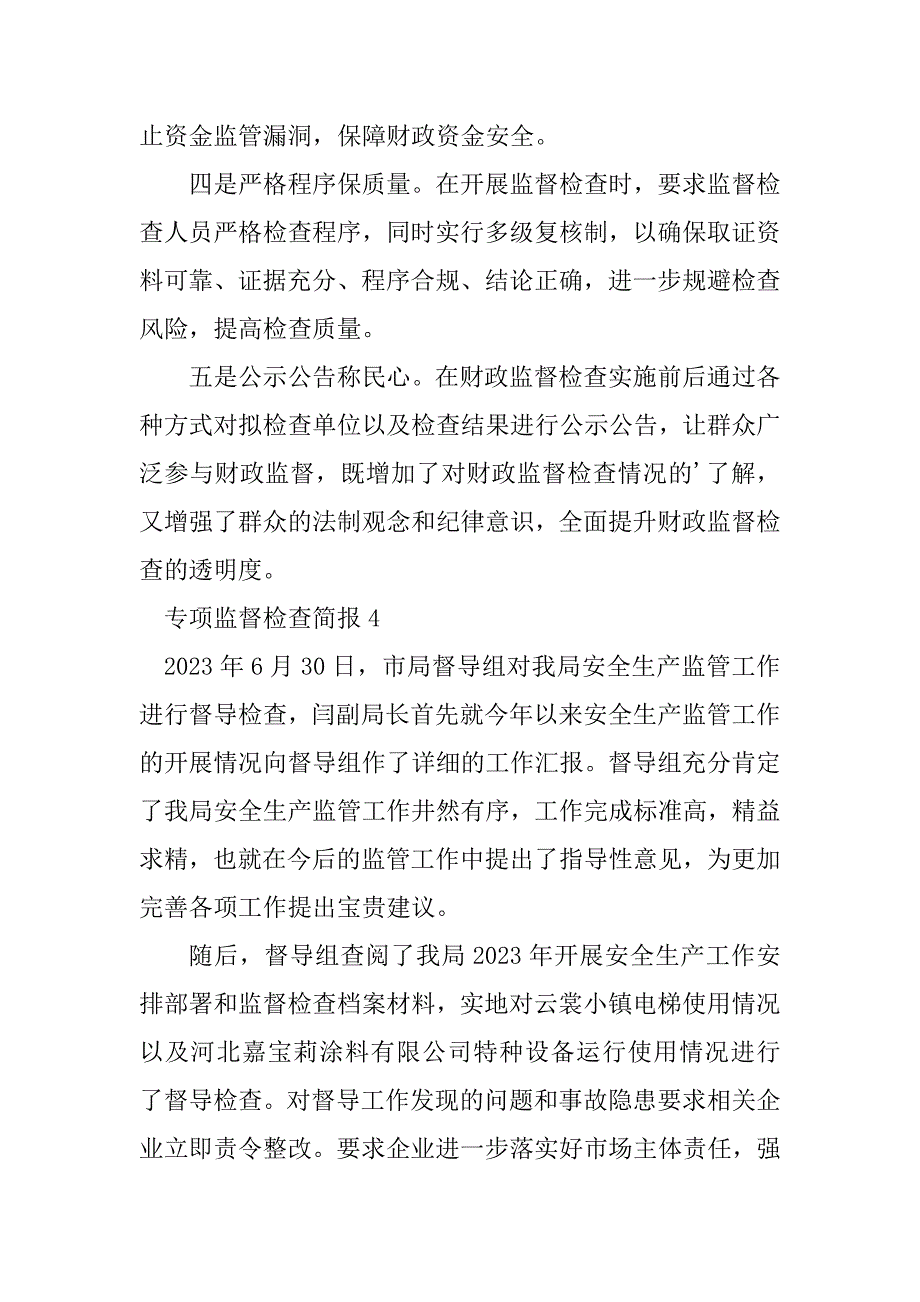 2023年专项监督检查简报范文（通用5篇）_第4页