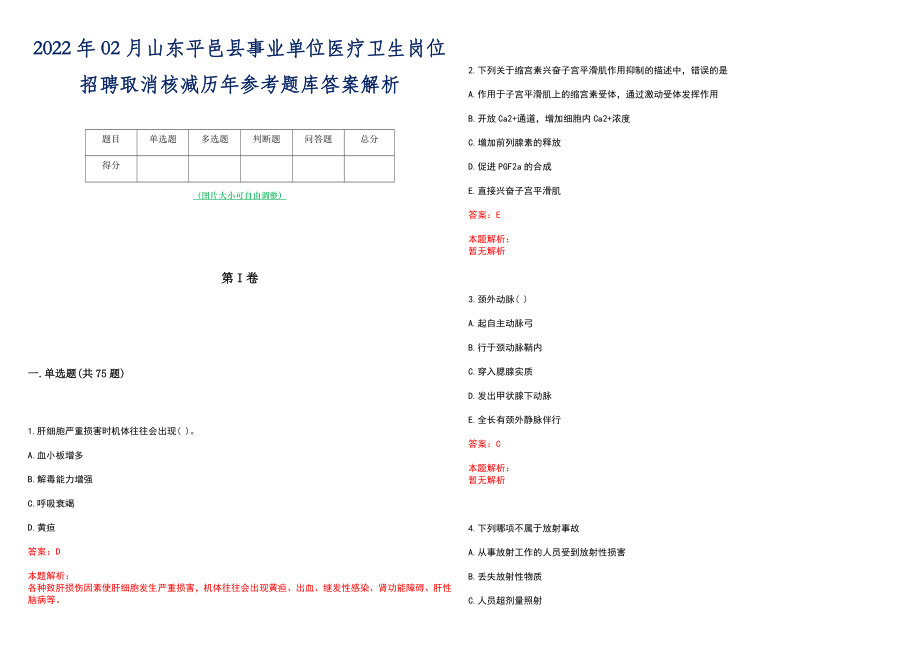 2022年02月山东平邑县事业单位医疗卫生岗位招聘取消核减历年参考题库答案解析_第1页