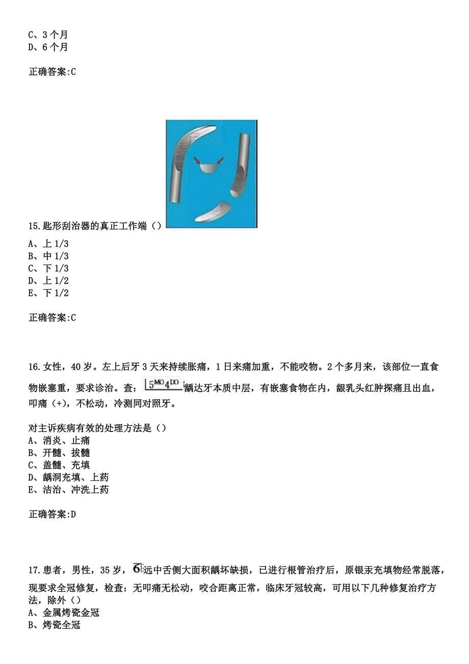 2023年阿荣旗中蒙医院住院医师规范化培训招生（口腔科）考试历年高频考点试题+答案_第5页