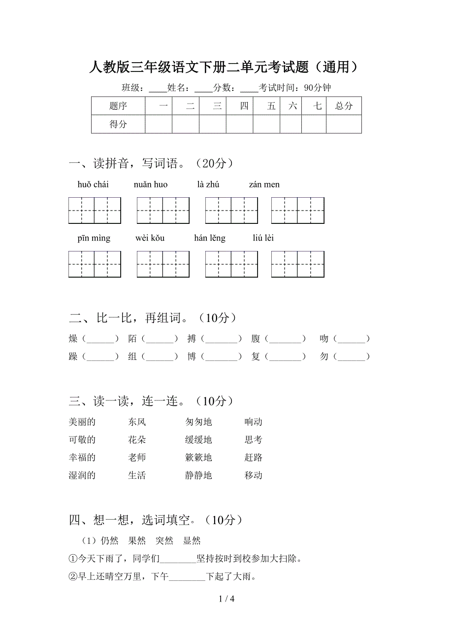 人教版三年级语文下册二单元考试题(通用).doc_第1页