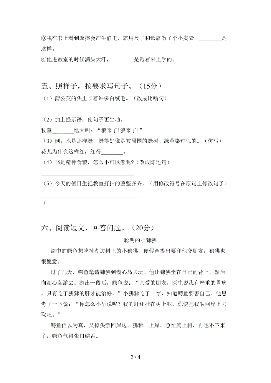 人教版三年级语文下册二单元考试题(通用).doc_第2页