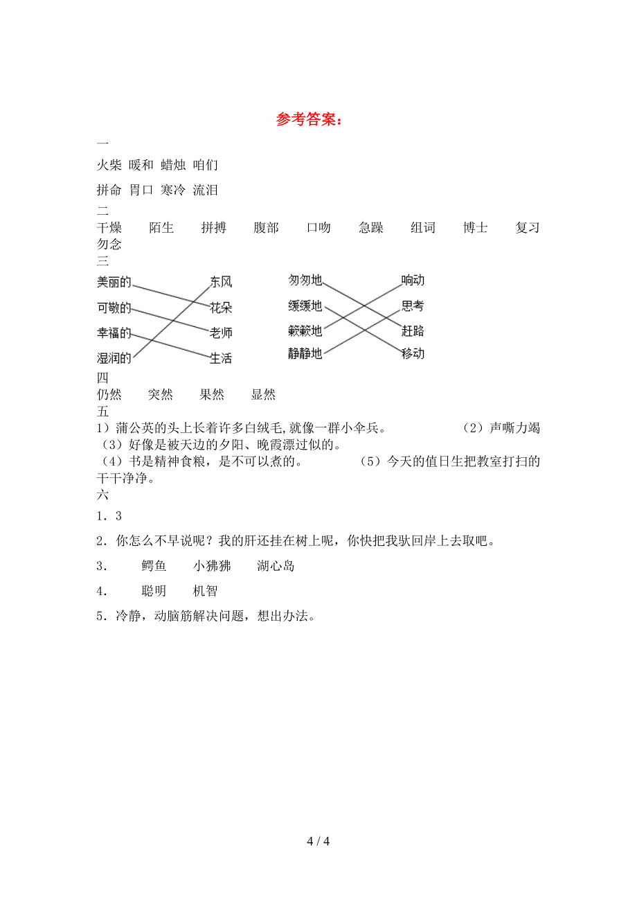 人教版三年级语文下册二单元考试题(通用).doc_第4页