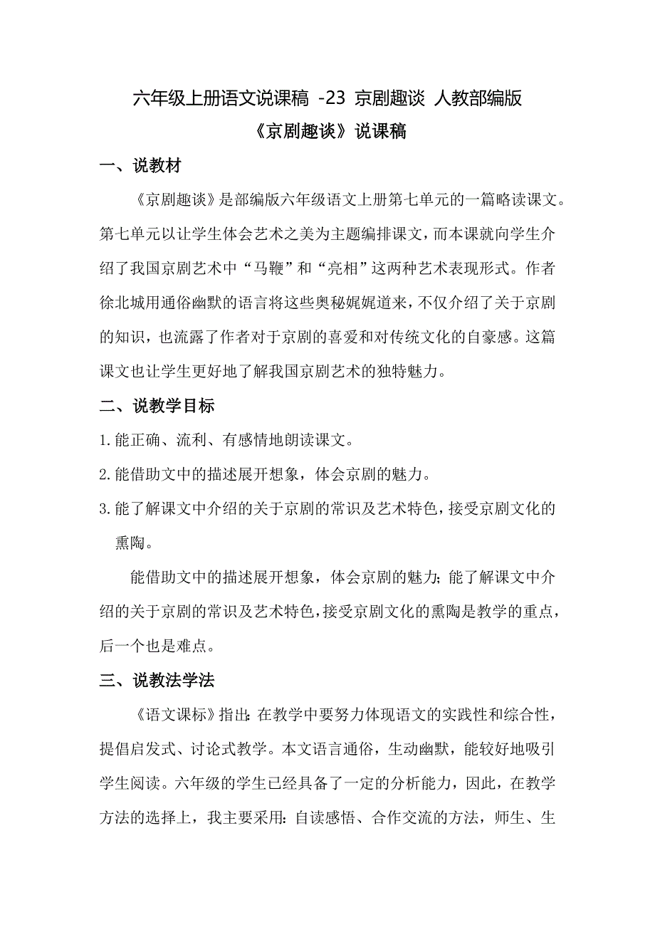 《京剧趣谈》教学设计4_第1页