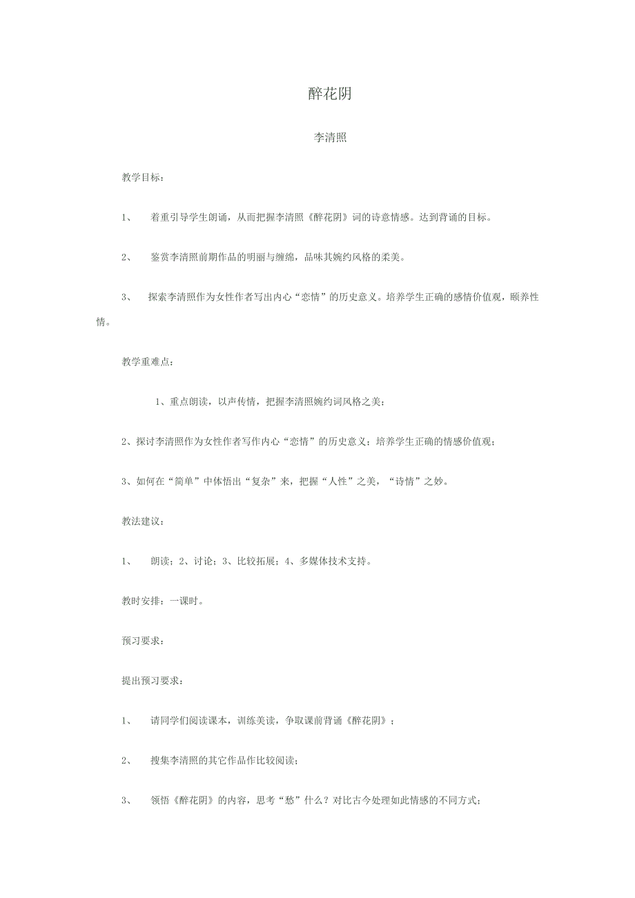 醉花阴教案51.docx_第1页