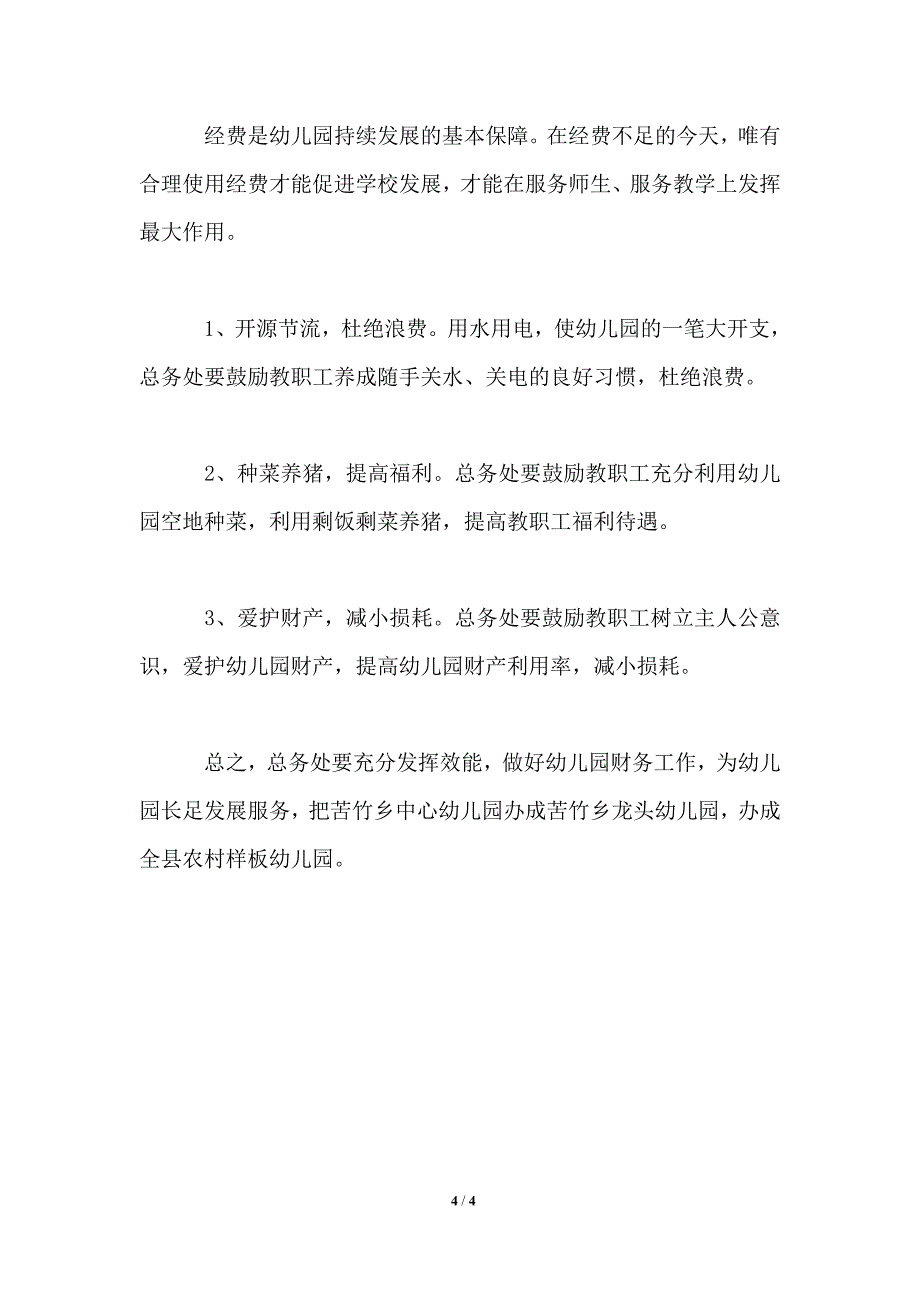 幼儿园学校财务工作计划_第4页