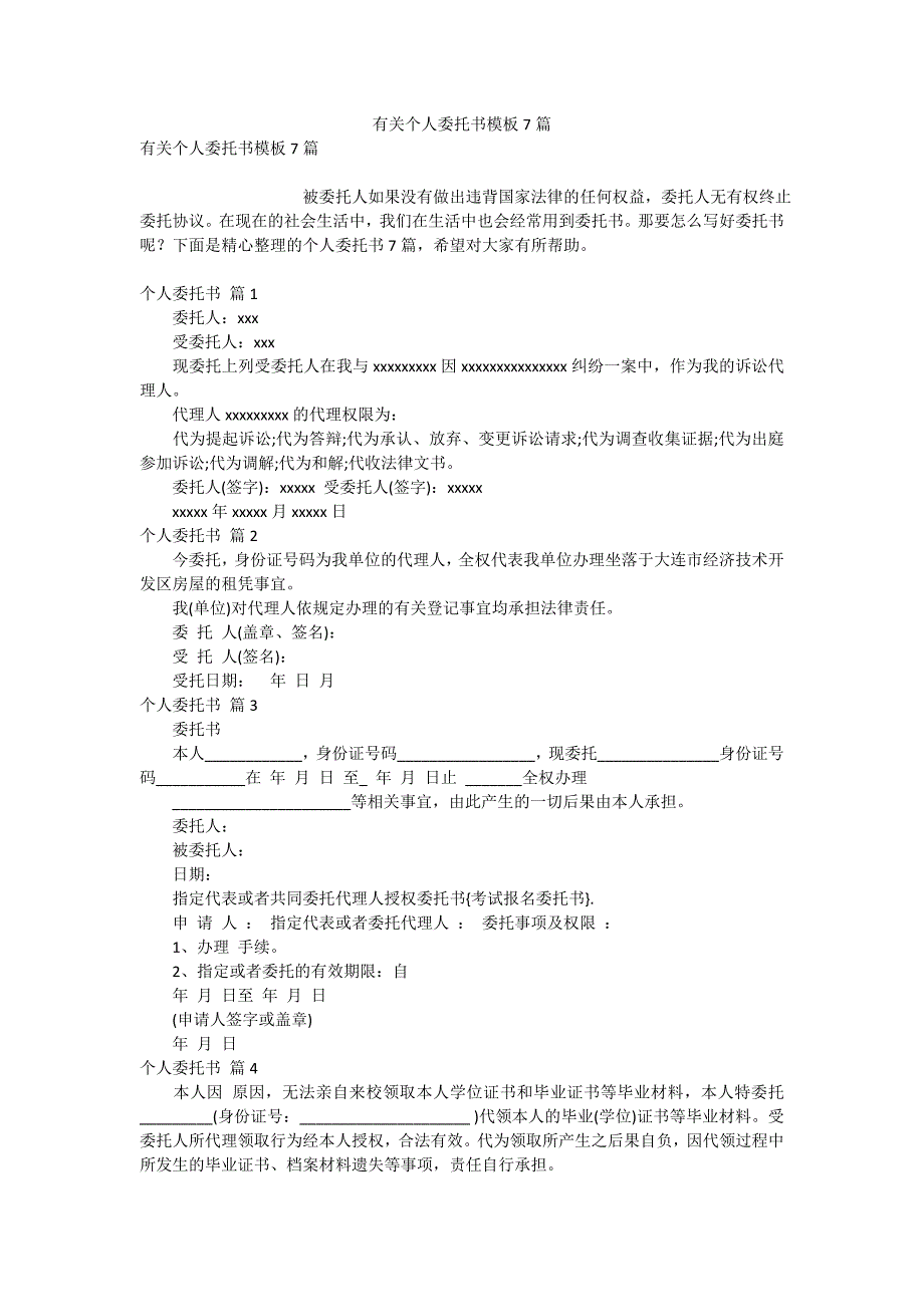 有关个人委托书模板7篇_第1页