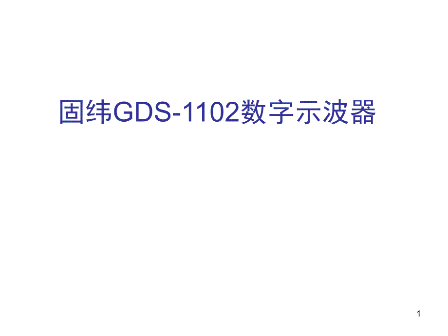 固纬B数字示波器使用方法ppt课件_第1页