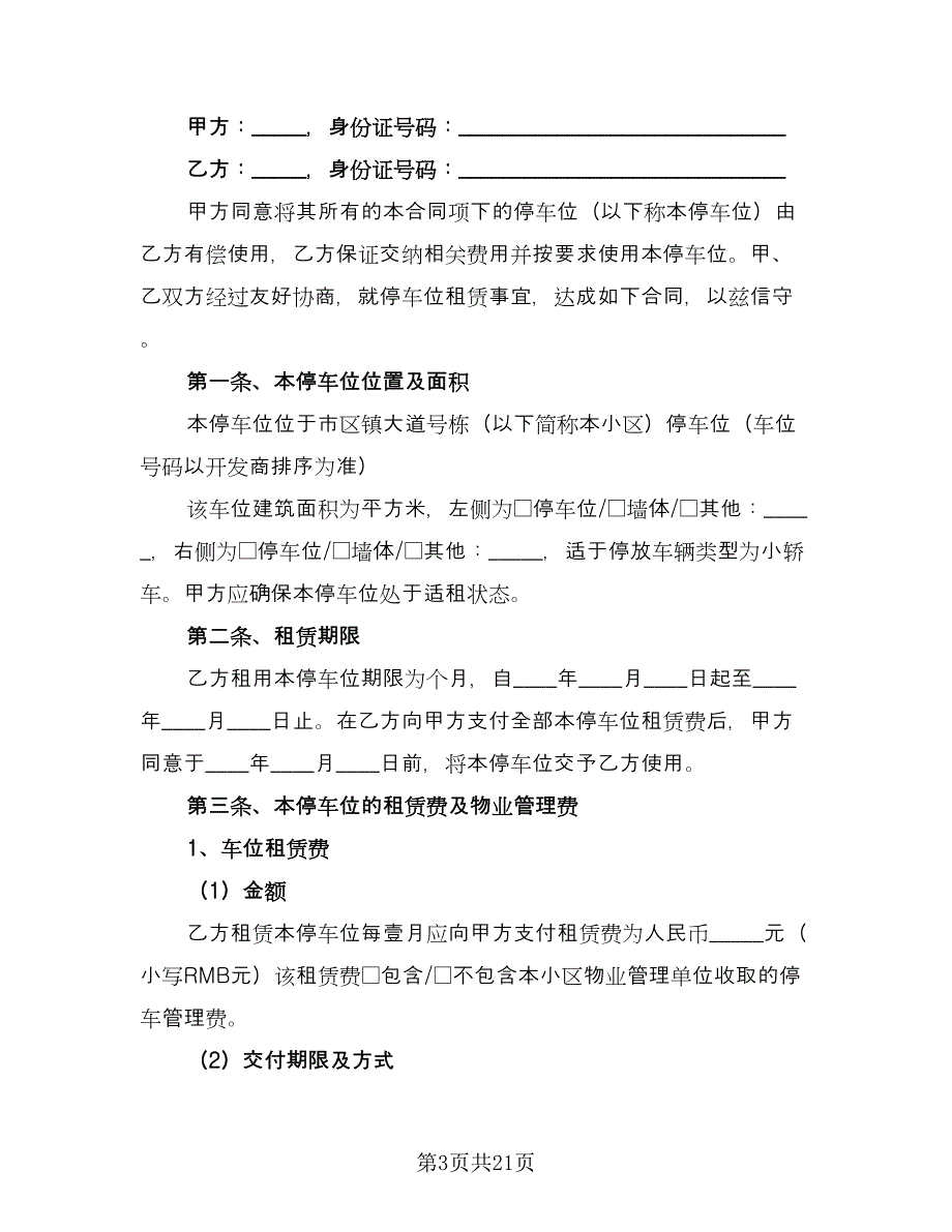 深圳地下车位租赁协议书电子版（八篇）_第3页