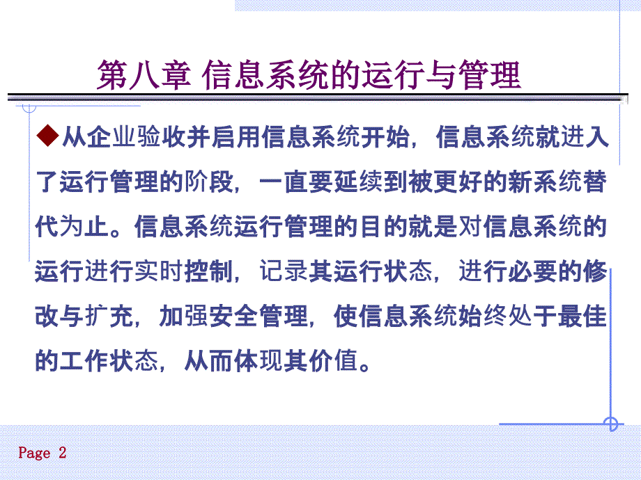 第八章信息系统的运行与管理课件_第2页