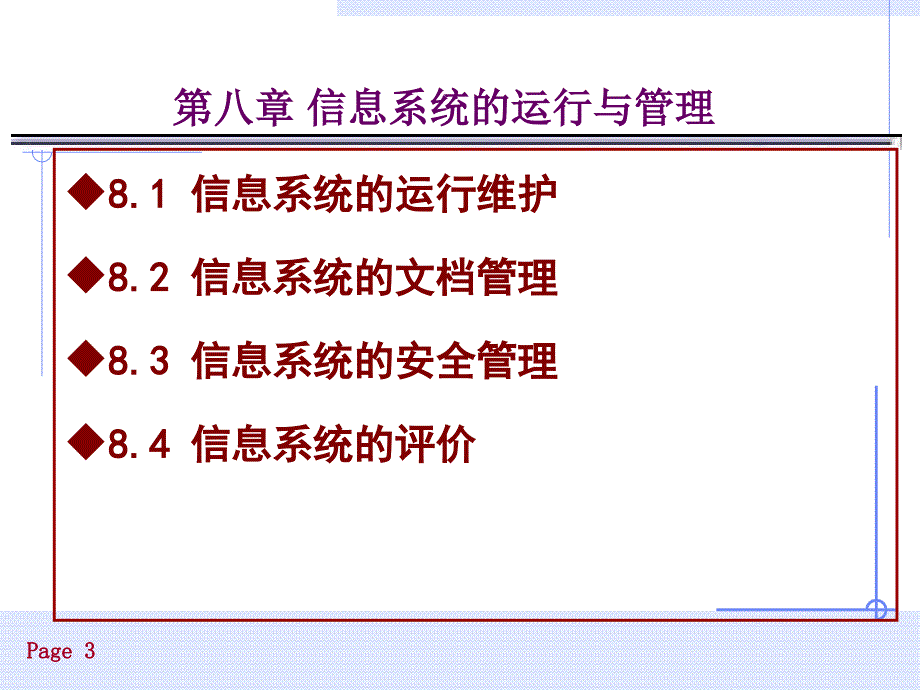 第八章信息系统的运行与管理课件_第3页