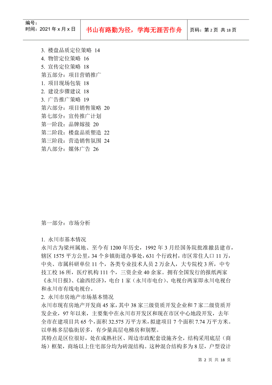 重庆XX集团永川花园策划案(doc 16)_第2页