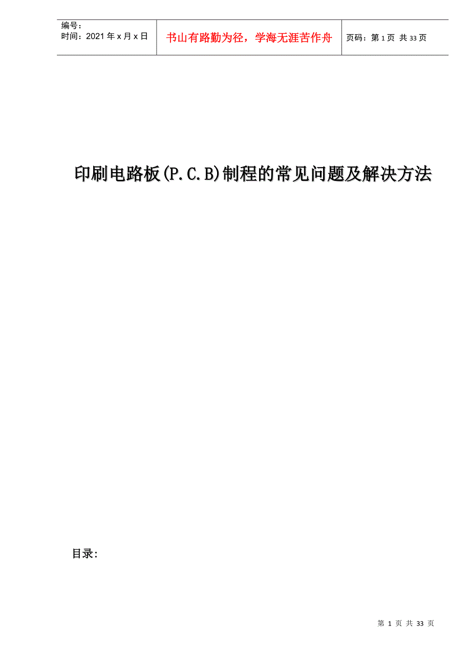 印刷电路板(P.C.B)制程的常见问题及解决方法(1)_第1页