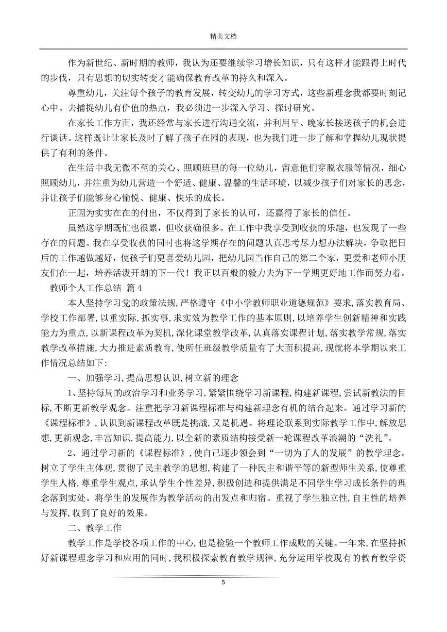 教师个人工作总结最新十六篇_第5页