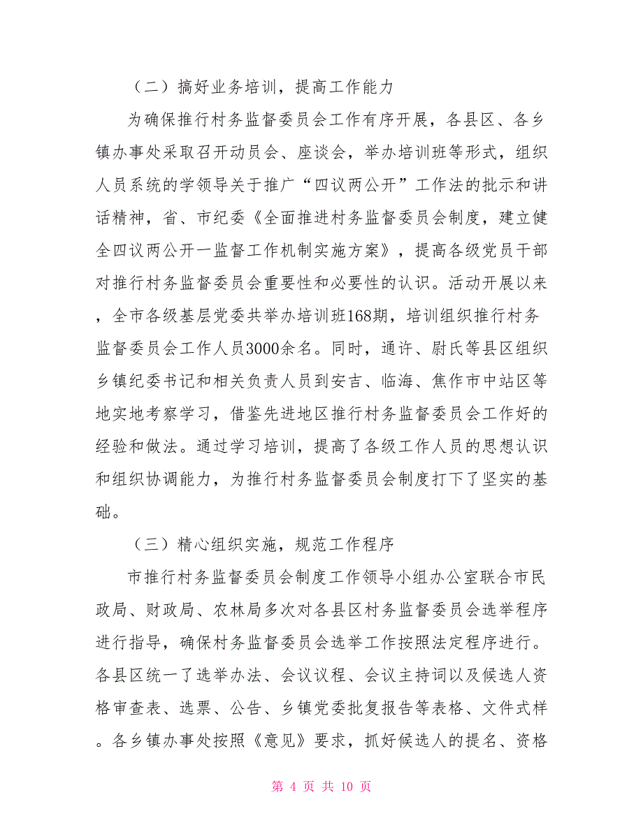 某市推行村务监督委员会制度工作汇报_第4页