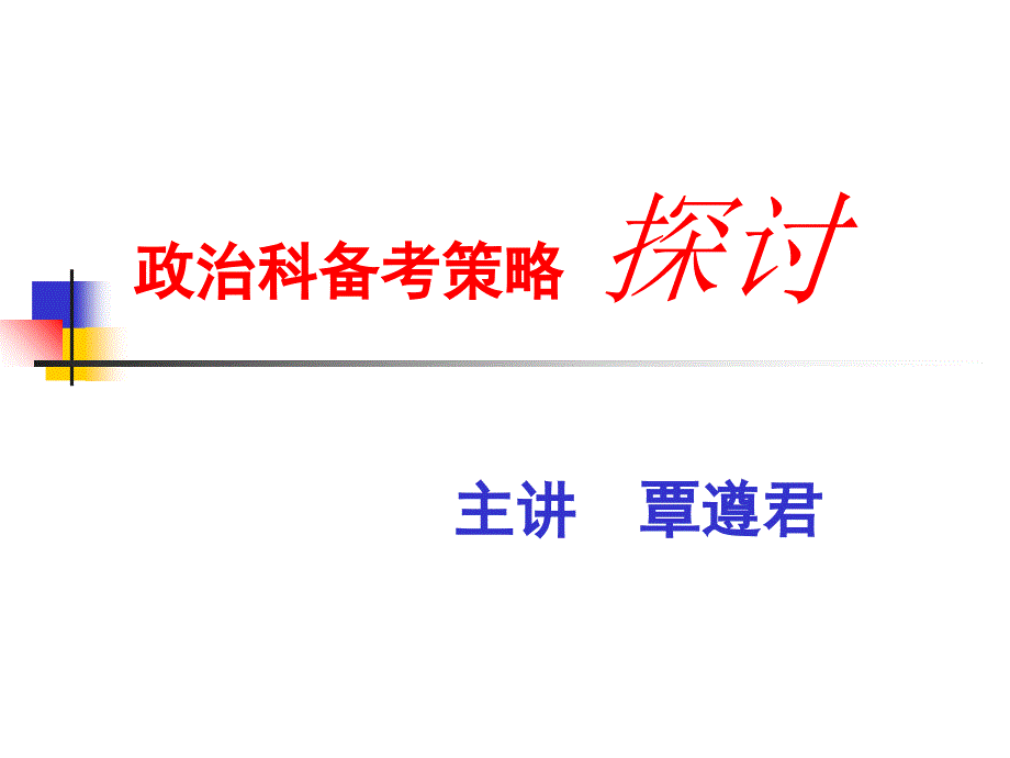 政治科备考策略课件_第1页