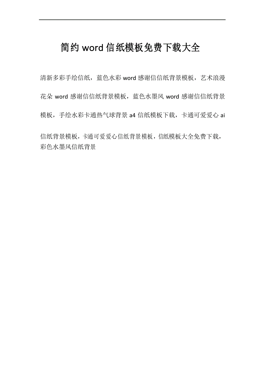 简约word信纸模板免费下载大全_第1页