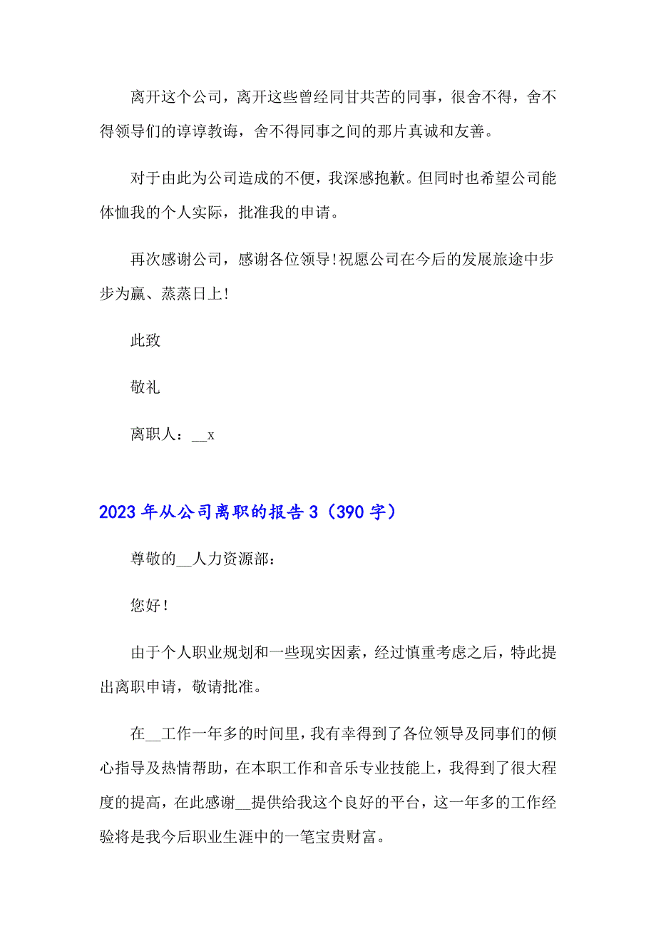 【模板】2023年从公司离职的报告_第3页