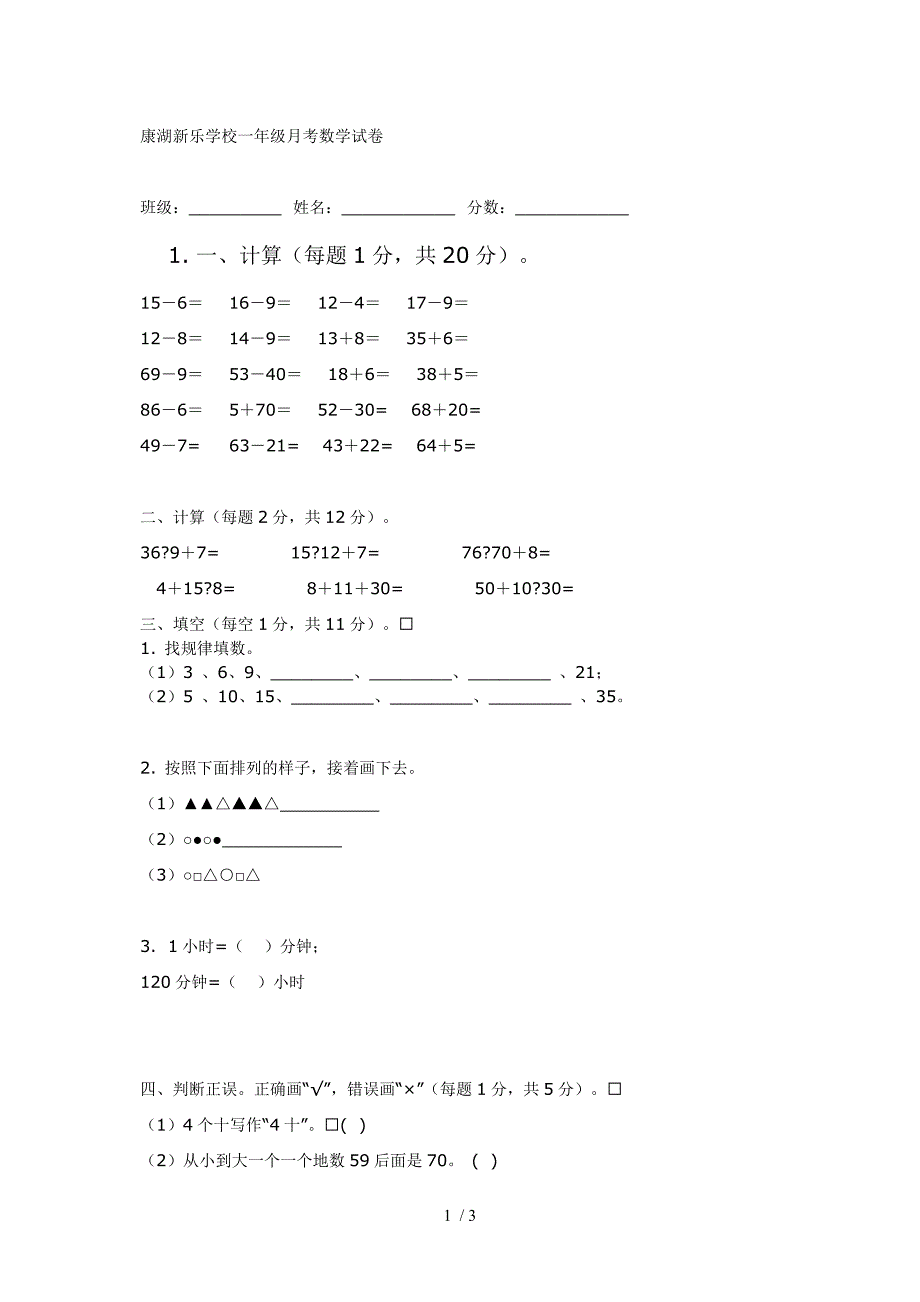 康湖新乐学校一年级月考数学试卷_第1页