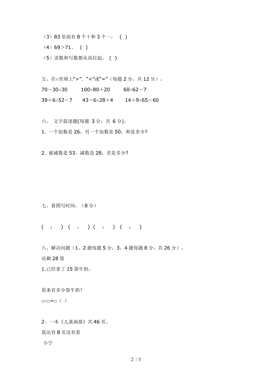 康湖新乐学校一年级月考数学试卷_第2页