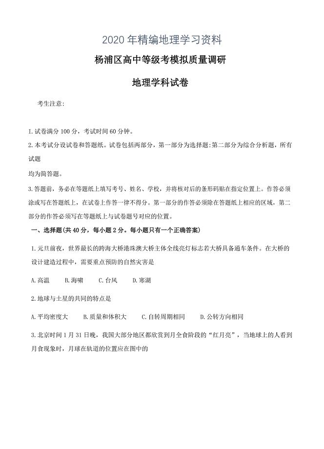 2020年上海市杨浦区高三下等级考调研二模地理试卷含答案