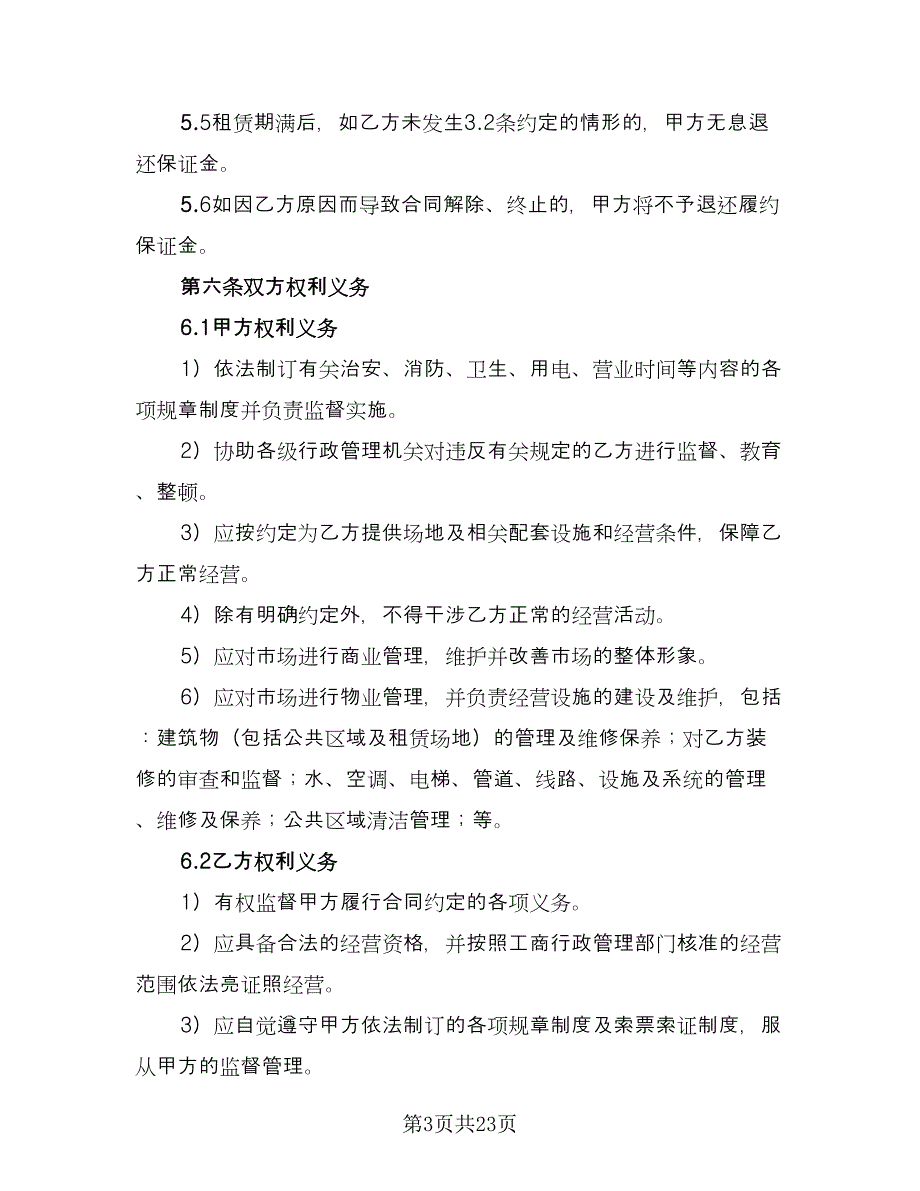 经营场所租赁协议专业版（五篇）.doc_第3页