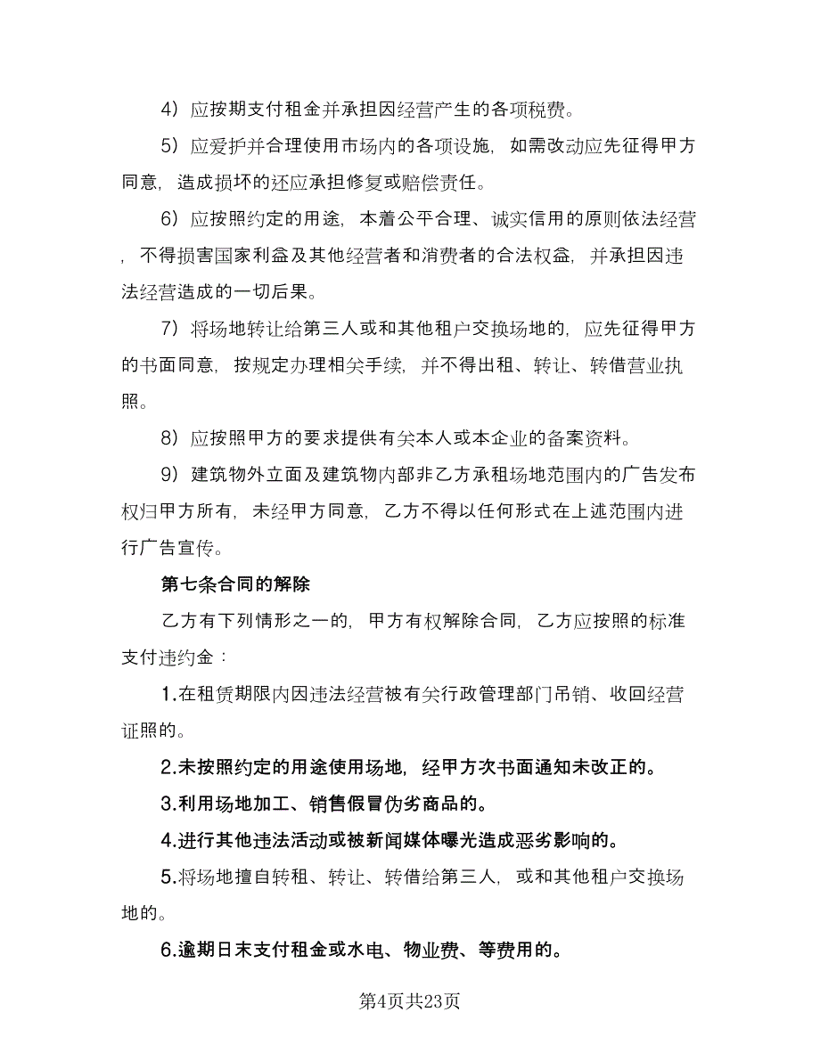 经营场所租赁协议专业版（五篇）.doc_第4页