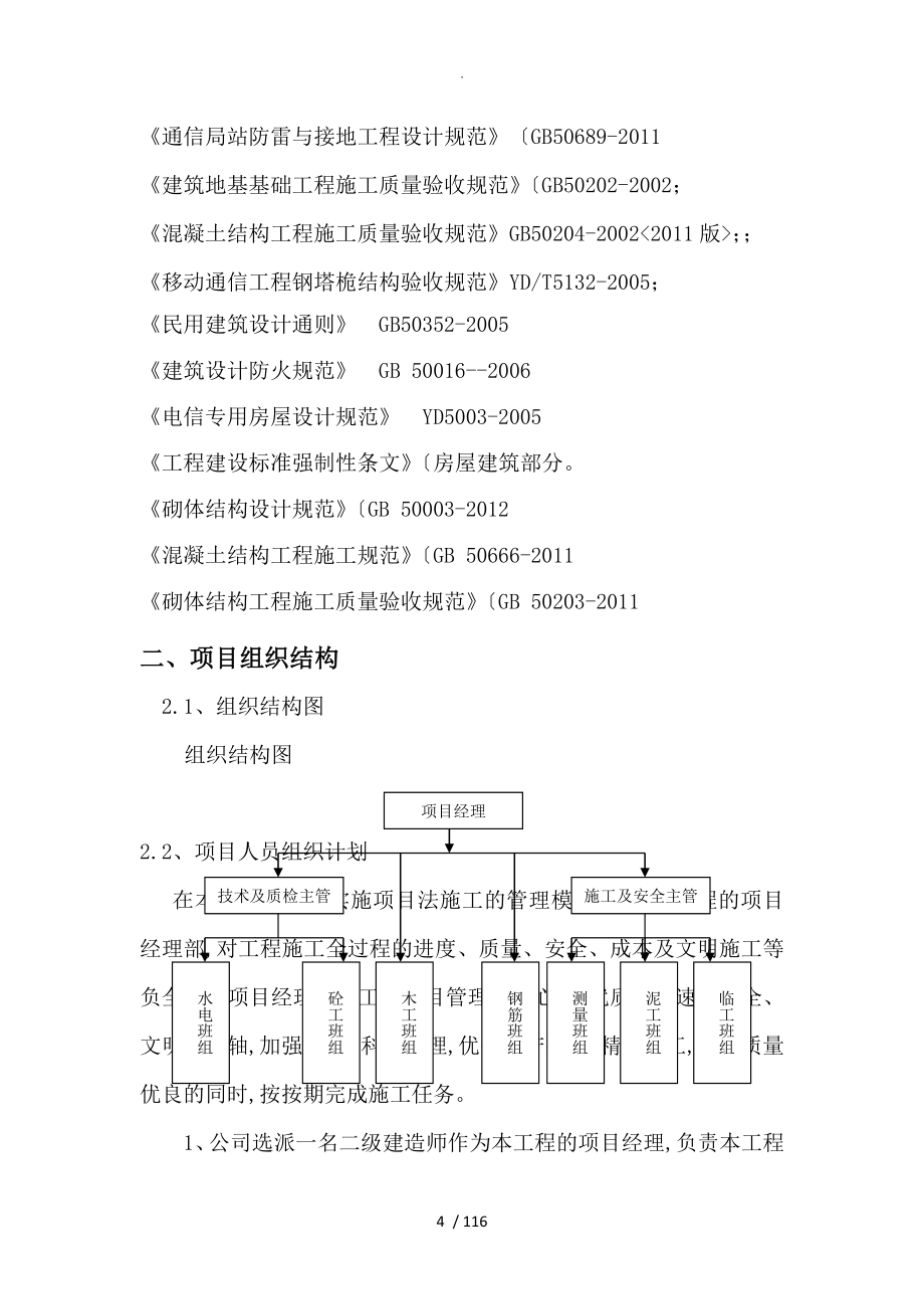 我国铁塔股份公司施工组织方案1MicrosoftWord文档_第4页