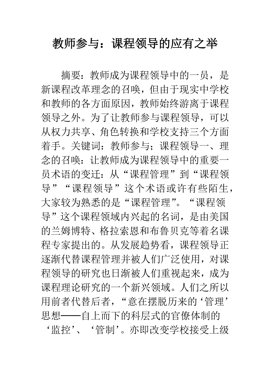 教师参与：课程领导的应有之举.docx_第1页